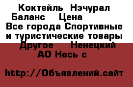 Коктейль “Нэчурал Баланс“ › Цена ­ 2 200 - Все города Спортивные и туристические товары » Другое   . Ненецкий АО,Несь с.